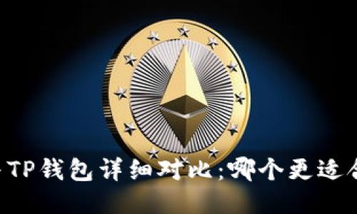 IM与TP钱包详细对比：哪个更适合你？