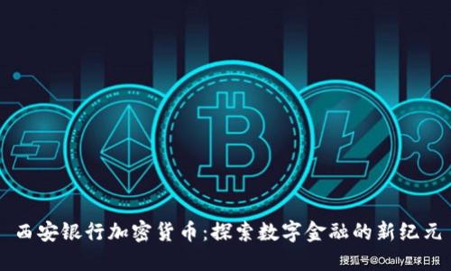 西安银行加密货币：探索数字金融的新纪元