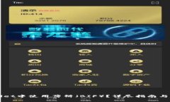 如何在tpWallet中使用薄饼（BIF）？详尽指南与常见