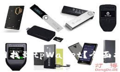 如何在苹果商城官网找到tpWallet？全面指南与常见问题解答