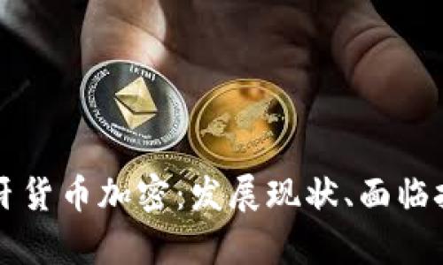 深入解析西班牙货币加密：发展现状、面临挑战与未来展望