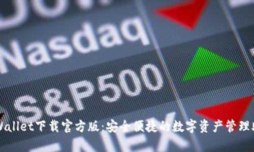 tpWallet下载官方版：安全便捷的数字资产管理助手