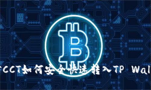 链信CCT如何安全快速转入TP Wallet？