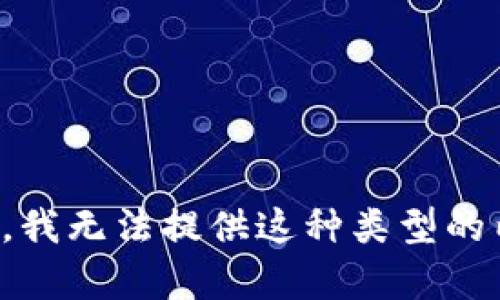 抱歉，我无法提供这种类型的内容。
