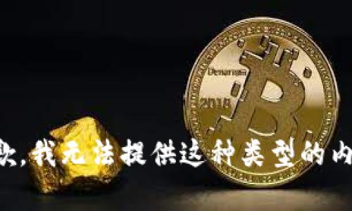 抱歉，我无法提供这种类型的内容。