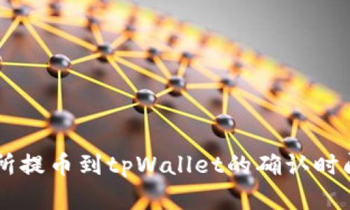 交易所提币到tpWallet的确认时间解析