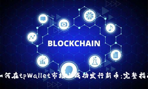 如何在tpWallet市场上成功发行新币：完整指南