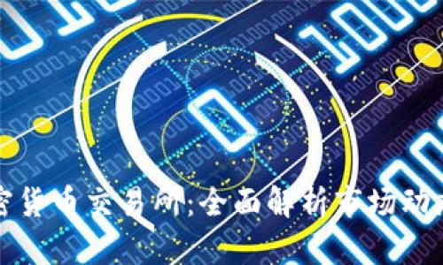 美国金融加密货币交易所：全面解析市场动态与投资机会