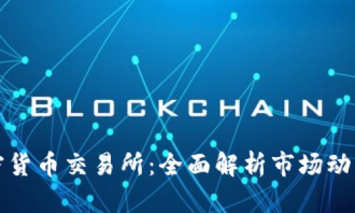 美国金融加密货币交易所：全面解析市场动态与投资机会