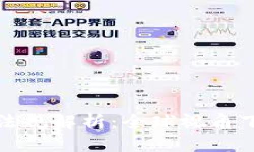 加密货币相关法规解析：全球视角下的合规与挑战