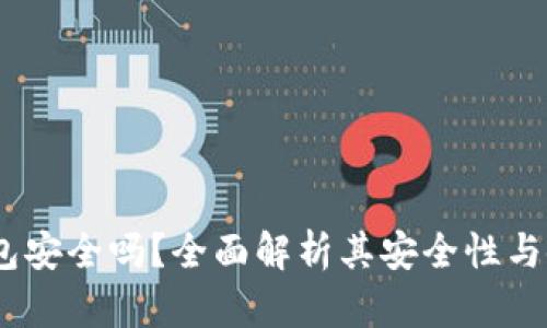 UPay钱包安全吗？全面解析其安全性与使用技巧