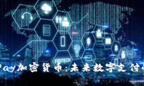 深入解析EBPay加密货币：未来数字支付的趋势与机制