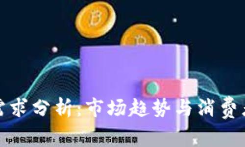 加密货币需求分析：市场趋势与消费者行为研究