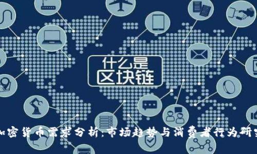 加密货币需求分析：市场趋势与消费者行为研究