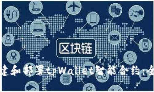 如何创建和部署tpWallet智能合约：全面指南