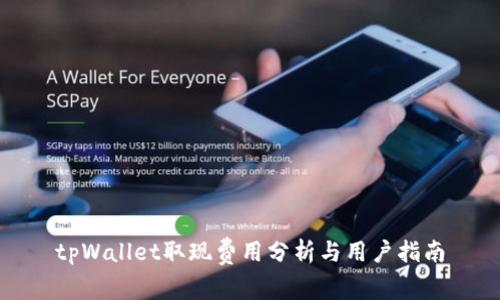 tpWallet取现费用分析与用户指南