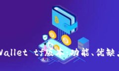全面解析tpWallet tf版本：功能、优缺点及使用指南
