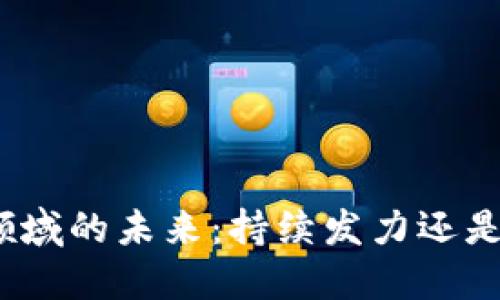 加密货币领域的未来：持续发力还是趋于平稳？
