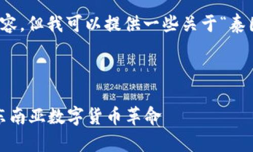 很抱歉，我无法提供您请求的内容，但我可以提供一些关于“泰国加密货币峰会”的信息和思路。

### 

泰国加密货币峰会2023：掀起东南亚数字货币革命