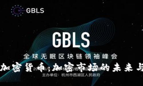 美国严查加密货币：加密市场的未来与影响解析