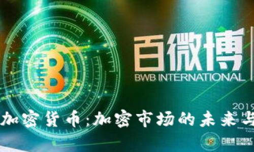 美国严查加密货币：加密市场的未来与影响解析