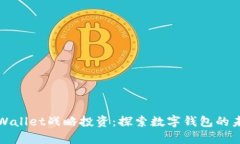 tpWallet战略投资：探索数字钱包的未来
