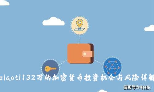 ziaoti132万的加密货币投资机会与风险详解
