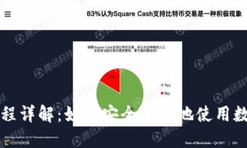 加密货币支付流程详解：如何安全便捷地使用数字货币进行交易