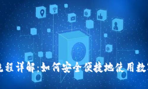 加密货币支付流程详解：如何安全便捷地使用数字货币进行交易