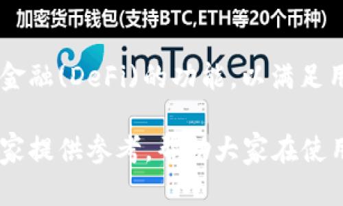 jiaotitpWallet资金安全吗/jiaoti
tpWallet,资金安全,数字钱包/guanjianci

在数字货币和区块链技术迅速发展的今天，越来越多的人们开始使用各种数字钱包来存储和管理他们的加密资产。tpWallet作为一种新兴的数字钱包，因其便捷性和用户友好性而受到众多用户的青睐。然而，伴随而来的一个重要问题便是：tpWallet的资金安全吗？本文将对此进行深入探讨。

一、什么是tpWallet？
tpWallet是一款基于区块链技术的数字钱包，旨在为用户提供安全、便捷的加密货币管理服务。用户可以通过tpWallet轻松地存储、发送和接收各种加密货币，包括比特币、以太坊等热门数字资产。除了基本的交易功能，tpWallet还集成了一系列增值服务，例如资产管理、交易记录查询和市场分析等。

二、tpWallet的安全性概述
在讨论tpWallet的安全性之前，我们首先需要了解数字钱包的安全性能。数字钱包的安全性主要包括三方面：用户数据保护、交易安全性以及智能合约安全性。tpWallet在这三方面均采取了一些措施，以确保用户资金的安全。

1. 用户数据保护：tpWallet采用先进的加密技术，保障用户的私钥和个人信息不被 unauthorized 访问。用户的私钥在钱包内部生成并储存，从而避免了外部攻击者盗取私钥的风险。

2. 交易安全性：tpWallet使用多重签名技术和双因素认证 (2FA)，使用户在进行交易时，即使设备被盗，攻击者也无法轻易获得用户的资金。

3. 智能合约安全性：tpWallet平台上的所有交易均依赖智能合约执行，而平台开发团队会进行严格的代码审查，以发现潜在漏洞和安全隐患。

三、tpWallet的用户反馈与口碑
无论数字钱包的安全措施如何完善，用户的反馈与口碑仍然是衡量其安全性的重要指标。根据市场调研和用户评价，tpWallet在用户群体中获得了良好的口碑。许多用户表示，他们在使用tpWallet的过程中没有遇到任何安全问题，交易流程顺畅，界面。

当然，也有少数用户对tpWallet的安全性提出了一些顾虑。某些用户在使用第三方工具与tpWallet进行交互时，曾遭遇过安全问题。因此，用户选择插件和工具进行交互时，必须仔细审核其来源和信誉度。

四、如何提高tpWallet的安全性？
尽管tpWallet提供了一系列安全措施，但用户仍然可以通过一些简单的操作来进一步提升资金的安全性：

1. 使用强密码：用户在注册tpWallet账户时，应使用复杂的密码，并定期更新这些密码，以降低被破解的风险。

2. 开启双因素认证：通过绑定手机或邮箱，开启双因素认证，增加交易的安全性。

3. 定期备份钱包：用户可以定期备份钱包私钥或助记词，以避免因设备丢失而造成的资产损失。

4. 只在官方渠道下载：用户必须确保从tpWallet的官方网站或官方应用商店下载相关应用，以防下载到恶意软件。

五、tpWallet与其他数字钱包的比较
在评估tpWallet的安全性时，将其与其他数字钱包进行比较是必要的。市面上有很多数字钱包，例如Ledger、Trezor、MetaMask等，每款钱包在安全性上都有其特点。

1. Ledger和Trezor属于硬件钱包，因其存储私钥在离线环境中，被认为安全性极高，但使用上相对不便。tpWallet作为软件钱包，虽然提供了较为丰富的用户体验，但在硬件钱包的安全性上存有一定差距。

2. MetaMask是一个流行的浏览器扩展钱包，操作便捷但缺乏传统钱包的安全保障。相较而言，tpWallet提供了更强大的安全防护，尤其是针对小额支付和日常交易的便捷性，对普通用户更为友好。

六、用户问题解答

1. tpWallet是否会被黑客攻击？
任何数字钱包都有被黑客攻击的可能性，tpWallet也不例外。尽管其采用了一系列的安全措施来保护用户资金，但黑客技术日新月异，完全避免所有风险是非常困难的。用户在使用时应保持信息的安全性，切勿随意点击不明链接和下载不明软件。

2. 如何找回被盗资金？
若确实发生资金被盗的情况，用户首先应立即联系tpWallet的客户支持团队，提供尽可能详细的信息以协助调查。然而，值得注意的是，由于区块链的去中心化特性，资金一旦转出是无法追回的，因此在使用tpWallet时，用户应保持高度警惕，确保私钥安全。

3. 在使用tpWallet时如何保护个人信息？
用户在使用tpWallet时，应避免在公共场合使用公共Wi-Fi进行交易，以降低个人信息被盗的风险。此外，定期更新登录密码，并开启双因素认证等都是保护个人信息的重要措施。

4. tpWallet对大额交易的支持如何？
tpWallet支持多种类型的交易，包括大额和小额交易，但对于大额交易，建议用户在进行前仔细核对地址和金额，并可考虑分批转账以降低风险。总之，tpWallet可以处理大额交易，但用户仍需确保安全措施到位。

5. tpWallet的未来发展趋势是什么？
随着区块链技术的不断进步，tpWallet未来有望在安全性、用户体验以及功能方面实现突破。可能会融入更多的智能合约以及去中心化金融(DeFi)的功能，以满足用户日益增长的需求。

综上所述，tpWallet在资金安全方面表现尚可，但用户个人的安全意识和常规的保护措施是保障资金安全的关键。希望以上内容能为大家提供参考，帮助大家在使用tpWallet时更加放心。