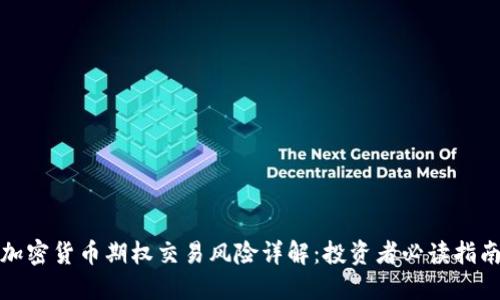 加密货币期权交易风险详解：投资者必读指南