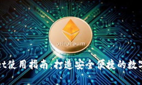 电脑版tpWallet使用指南：打造安全便捷的数字货币钱包体验