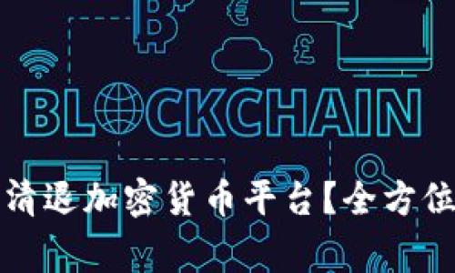 如何安全有效地清退加密货币平台？全方位指南与注意事项