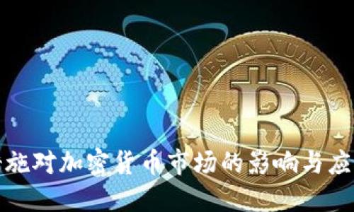 制裁措施对加密货币市场的影响与应对策略