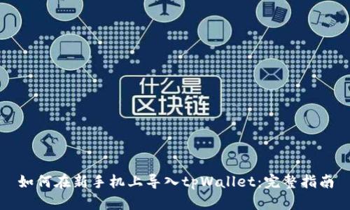 如何在新手机上导入tpWallet：完整指南