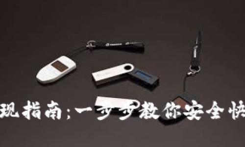 TP钱包提现指南：一步步教你安全快捷地取现