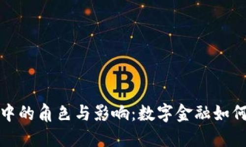 加密货币在战争中的角色与影响：数字金融如何重塑冲突与和平