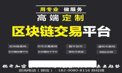 揭开加密货币的面纱：投资、技术与未来趋势