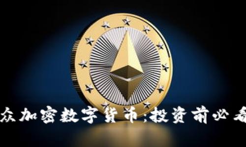 全面解析利众加密数字货币：投资前必看的深入分析