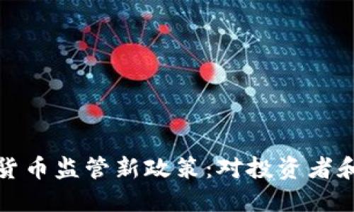 土耳其加密货币监管新政策：对投资者和市场的影响
