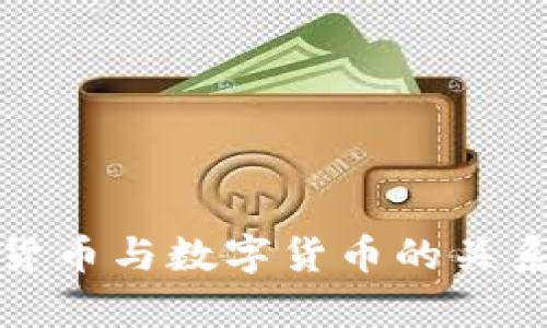 加密货币与数字货币的关系解析
