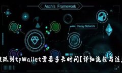 欧易提现到tpWallet需要多长时间？详细流程与注意