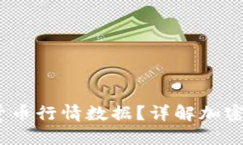 如何快速获取实时加密货币行情数据？详解加密货币行情API的使用指南