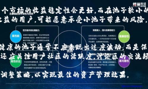    tpWallet池子大小解析：了解区块链钱包的资金管理  / 

 guanjianci  tpWallet, 池子大小, 区块链钱包  /guanjianci 

在区块链的世界里，钱包的使用和资金管理是至关重要的，尤其是在DeFi（去中心化金融）领域中。tpWallet作为一种流行的钱包选择，其池子大小的概念，值得深入探讨。今天，我们就来详细了解一下tpWallet中的池子大小的含义及其对用户的影响。

什么是tpWallet池子大小？
tpWallet的池子大小指的是在该钱包中可供用户使用或参与的资金总量。这些资金可能来自用户的存入、投资或其他活动。这一概念不仅涉及到用户的资产数量，还与流动性、盈利能力和交易安全性密切相关。
在DeFi应用中，池子大小往往是一个重要的指标，反映出该平台的使用情况与盈利潜力。一个较大的池子往往意味着用户资金具有更高的流动性，同时也代表着该平台的信任度与活跃度。

池子大小对用户的影响
池子大小不仅关乎用户的资金安全与流动性，它也是评价tpWallet使用体验的一个标志。较大的池子意味着用户在进行交易时能享受到更低的滑点（即交易价格与预期价格之间的差异），也能提高资产的周转效率。
此外，池子大小也直接影响到用户的收益。例如，在流动性挖掘或是质押等场景中，池子越大，虽然单个用户的收益可能相对较小，但总体来说，整体的收益平衡可能更佳。而如果池子较小，用户的收益可能会相对较高，但同时流动性风险增大。

tpWallet池子大小如何影响交易策略
tpWallet的池子大小在一定程度上会影响到用户的交易策略。用户需要根据池子大小制定相关的投资和交易决策。例如在进行大额交易时，如果池子较小，容易导致价格剧烈波动，而大池子则能够提供更平稳的交易体验。
战略性地选择合适的池子进行交易能够最大程度地降低用户的交易成本与风险。此外，当用户发现某个池子的资金集中度较高（池子变小），可能会考虑避开该池子，转而选择那些有更好流动性的池子。这种策略能够有效提升用户的盈利能力。

如何查看tpWallet的池子大小？
用户可以通过查看tpWallet的官方网站或应用程序来获取池子大小的相关信息。通常，这些信息会在钱包的主界面或者在“资产”或“交易历史”面板上显示。此外，许多区块链浏览器也提供了对特定地址的资金池大小进行分析的功能。
用户也可以通过参与相关社区或论坛获取信息。许多活跃的用户会在社交媒体平台上分享经验和市场分析，帮助新如何更有效地利用tpWallet的池子大小。

tpWallet池子大小的未来趋势
随着区块链技术的发展，tpWallet的池子大小将会经历一系列变化。未来的趋势可能会偏向于用户体验和增加资金的流动性。智能合约技术的不断进步也将为池子的管理提供更灵活的方案。
此外，市场需求的变化，用户对资金安全性的关注，都会导致池子大小的动态变化。用户在选择池子时，也应保持灵活，跟随市场变化实时调整策略，以便获得最佳的资产管理体验。

用户常问的相关问题
在了解tpWallet池子大小时，用户通常还会有一些疑问。针对这些问题，本文将逐个解析，帮助大家更全面地理解这一概念。

1. tpWallet池子大小和资金安全性有何关系？
池子大小与资金安全性的关系主要体现在流动性和潜在风险方面。当池子较大时，资金的流动性增强，用户能更快地进行资产交易，避免了资金被大额交易所影响，从而降低了价格波动所造成的风险。此外，较大的池子往往意味着更高的信任度，因为这样的钱包通常吸引了更多用户的关注和投入，从而分散了个别用户因安全事故而面临的风险。
然而，池子大小并不是唯一的因素，用户还应关注钱包的安全措施，如多重签名、智能合约审计等。用户自身的安全意识也相当关键，建议采取多种安全措施，如开启双因素认证、定期更改密码等，以保障资金的安全。

2. 如何提高tpWallet的池子大小？
提高tpWallet的池子大小主要依赖于吸引更多用户的参与。用户对该钱包的信任度与使用体验是增加池子大小的重要因素。钱包提供的流动性挖掘、质押奖励等机制将有助于提升池子大小。
此外，社区的活跃度也是影响池子大小的因素之一。通过举办活动、推广或提高平台的品牌曝光率，都能吸引更多用户参与这一钱包，提高其池子大小。同时，持续用户体验，减少交易手续费、提升交易速度等，也能有效吸引更多用户。

3. tpWallet池子大小的变化原因有哪些？
池子大小的变化通常受多种因素影响。市场行情、用户的交易行为、流动性挖掘奖励政策等都会导致池子大小的波动。例如，在市场行情良好的情况下，更多用户愿意入场，资金自然增加；反之，当市场走势不佳时，用户可能会选择撤资，导致池子大小减少。
此外，流动性挖掘奖励的设计也会影响池子大小。如果奖励机制创造了良好的收益，用户会倾向于增加在钱包中的资金；反之，如果流动性奖励不足，用户可能会流失。在这样的市场背景下，钱包运营方可考虑调整其奖励分配策略，以保持用户的粘性。

4. 使用tpWallet池子大小是否会影响收益？
是的，tpWallet的池子大小会对用户的收益产生直接影响。一般来说，在流动性挖掘和质押收益情况下，池子越大，单个用户的相对收益可能越小，但整个市场的收益稳定性会更好。而在池子较小的情况下，用户的收益波动可能会更大，虽然单一投资者可能获得相对更高的收益，但同时也会面临更大的流动性风险。
因此，用户在进行投资时，要权衡收益与风险，选择合适的池子进行操作。例如，对于追求稳定收益的用户来说，选择大池子可能更适合；而对于追求高收益的用户，可能愿意承受小池子带来的风险。最重要的是，用户需要了解自己的风险承受能力，选择适合自己的投资策略。

5. 如何判断tpWallet池子大小的健康程度？
判断tpWallet池子大小的健康程度可以从多个角度进行分析。首先，要观察池子大小的稳定性，即查看资金流入流出的趋势，是否有很大的波动。一个健康的池子通常不应表现出过度波动，而是保持相对平稳的在一个健康的区间内。
其次，可以关注交易量。池子大小大但交易量小可能表明用户虽然存入了资金，但并未积极参与交易，反映出该池子可能存在使用频率低的问题。此外，还应关注用户社区的活跃度，讨论区的交流频率与用户反馈都具体反映出该池子的健康状况，用户应保持持续关注。

通过对tpWallet池子大小的深入分析与解答，大致了解了其在区块链钱包中的本质与影响。在实际使用中，用户应根据个人需求与风险承受能力灵活调整策略，以实现最佳的资产管理效果。