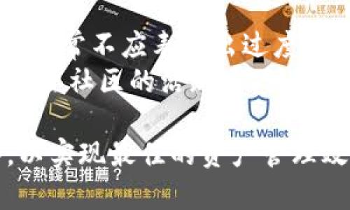    tpWallet池子大小解析：了解区块链钱包的资金管理  / 

 guanjianci  tpWallet, 池子大小, 区块链钱包  /guanjianci 

在区块链的世界里，钱包的使用和资金管理是至关重要的，尤其是在DeFi（去中心化金融）领域中。tpWallet作为一种流行的钱包选择，其池子大小的概念，值得深入探讨。今天，我们就来详细了解一下tpWallet中的池子大小的含义及其对用户的影响。

什么是tpWallet池子大小？
tpWallet的池子大小指的是在该钱包中可供用户使用或参与的资金总量。这些资金可能来自用户的存入、投资或其他活动。这一概念不仅涉及到用户的资产数量，还与流动性、盈利能力和交易安全性密切相关。
在DeFi应用中，池子大小往往是一个重要的指标，反映出该平台的使用情况与盈利潜力。一个较大的池子往往意味着用户资金具有更高的流动性，同时也代表着该平台的信任度与活跃度。

池子大小对用户的影响
池子大小不仅关乎用户的资金安全与流动性，它也是评价tpWallet使用体验的一个标志。较大的池子意味着用户在进行交易时能享受到更低的滑点（即交易价格与预期价格之间的差异），也能提高资产的周转效率。
此外，池子大小也直接影响到用户的收益。例如，在流动性挖掘或是质押等场景中，池子越大，虽然单个用户的收益可能相对较小，但总体来说，整体的收益平衡可能更佳。而如果池子较小，用户的收益可能会相对较高，但同时流动性风险增大。

tpWallet池子大小如何影响交易策略
tpWallet的池子大小在一定程度上会影响到用户的交易策略。用户需要根据池子大小制定相关的投资和交易决策。例如在进行大额交易时，如果池子较小，容易导致价格剧烈波动，而大池子则能够提供更平稳的交易体验。
战略性地选择合适的池子进行交易能够最大程度地降低用户的交易成本与风险。此外，当用户发现某个池子的资金集中度较高（池子变小），可能会考虑避开该池子，转而选择那些有更好流动性的池子。这种策略能够有效提升用户的盈利能力。

如何查看tpWallet的池子大小？
用户可以通过查看tpWallet的官方网站或应用程序来获取池子大小的相关信息。通常，这些信息会在钱包的主界面或者在“资产”或“交易历史”面板上显示。此外，许多区块链浏览器也提供了对特定地址的资金池大小进行分析的功能。
用户也可以通过参与相关社区或论坛获取信息。许多活跃的用户会在社交媒体平台上分享经验和市场分析，帮助新如何更有效地利用tpWallet的池子大小。

tpWallet池子大小的未来趋势
随着区块链技术的发展，tpWallet的池子大小将会经历一系列变化。未来的趋势可能会偏向于用户体验和增加资金的流动性。智能合约技术的不断进步也将为池子的管理提供更灵活的方案。
此外，市场需求的变化，用户对资金安全性的关注，都会导致池子大小的动态变化。用户在选择池子时，也应保持灵活，跟随市场变化实时调整策略，以便获得最佳的资产管理体验。

用户常问的相关问题
在了解tpWallet池子大小时，用户通常还会有一些疑问。针对这些问题，本文将逐个解析，帮助大家更全面地理解这一概念。

1. tpWallet池子大小和资金安全性有何关系？
池子大小与资金安全性的关系主要体现在流动性和潜在风险方面。当池子较大时，资金的流动性增强，用户能更快地进行资产交易，避免了资金被大额交易所影响，从而降低了价格波动所造成的风险。此外，较大的池子往往意味着更高的信任度，因为这样的钱包通常吸引了更多用户的关注和投入，从而分散了个别用户因安全事故而面临的风险。
然而，池子大小并不是唯一的因素，用户还应关注钱包的安全措施，如多重签名、智能合约审计等。用户自身的安全意识也相当关键，建议采取多种安全措施，如开启双因素认证、定期更改密码等，以保障资金的安全。

2. 如何提高tpWallet的池子大小？
提高tpWallet的池子大小主要依赖于吸引更多用户的参与。用户对该钱包的信任度与使用体验是增加池子大小的重要因素。钱包提供的流动性挖掘、质押奖励等机制将有助于提升池子大小。
此外，社区的活跃度也是影响池子大小的因素之一。通过举办活动、推广或提高平台的品牌曝光率，都能吸引更多用户参与这一钱包，提高其池子大小。同时，持续用户体验，减少交易手续费、提升交易速度等，也能有效吸引更多用户。

3. tpWallet池子大小的变化原因有哪些？
池子大小的变化通常受多种因素影响。市场行情、用户的交易行为、流动性挖掘奖励政策等都会导致池子大小的波动。例如，在市场行情良好的情况下，更多用户愿意入场，资金自然增加；反之，当市场走势不佳时，用户可能会选择撤资，导致池子大小减少。
此外，流动性挖掘奖励的设计也会影响池子大小。如果奖励机制创造了良好的收益，用户会倾向于增加在钱包中的资金；反之，如果流动性奖励不足，用户可能会流失。在这样的市场背景下，钱包运营方可考虑调整其奖励分配策略，以保持用户的粘性。

4. 使用tpWallet池子大小是否会影响收益？
是的，tpWallet的池子大小会对用户的收益产生直接影响。一般来说，在流动性挖掘和质押收益情况下，池子越大，单个用户的相对收益可能越小，但整个市场的收益稳定性会更好。而在池子较小的情况下，用户的收益波动可能会更大，虽然单一投资者可能获得相对更高的收益，但同时也会面临更大的流动性风险。
因此，用户在进行投资时，要权衡收益与风险，选择合适的池子进行操作。例如，对于追求稳定收益的用户来说，选择大池子可能更适合；而对于追求高收益的用户，可能愿意承受小池子带来的风险。最重要的是，用户需要了解自己的风险承受能力，选择适合自己的投资策略。

5. 如何判断tpWallet池子大小的健康程度？
判断tpWallet池子大小的健康程度可以从多个角度进行分析。首先，要观察池子大小的稳定性，即查看资金流入流出的趋势，是否有很大的波动。一个健康的池子通常不应表现出过度波动，而是保持相对平稳的在一个健康的区间内。
其次，可以关注交易量。池子大小大但交易量小可能表明用户虽然存入了资金，但并未积极参与交易，反映出该池子可能存在使用频率低的问题。此外，还应关注用户社区的活跃度，讨论区的交流频率与用户反馈都具体反映出该池子的健康状况，用户应保持持续关注。

通过对tpWallet池子大小的深入分析与解答，大致了解了其在区块链钱包中的本质与影响。在实际使用中，用户应根据个人需求与风险承受能力灵活调整策略，以实现最佳的资产管理效果。