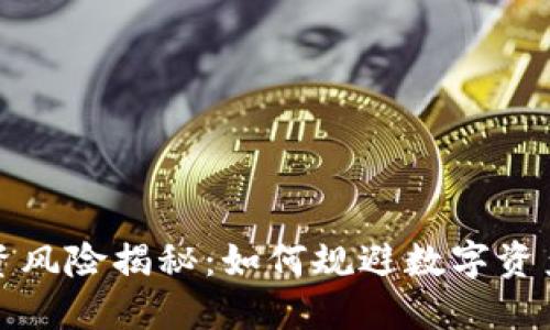 加密货币投资风险揭秘：如何规避数字资产市场的陷阱