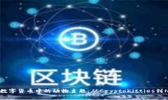 探索加密数字货币中的动物主题：从CryptoKitties到