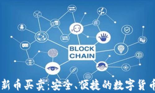 
tpWallet新币买卖：安全、便捷的数字货币交易平台