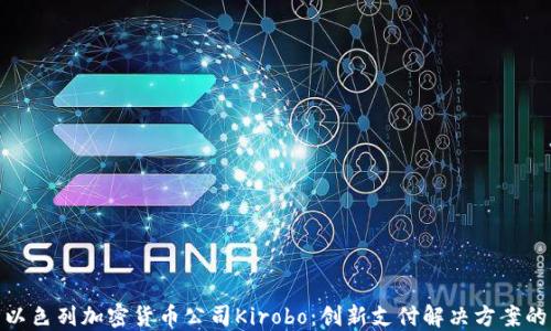 
探索以色列加密货币公司Kirobo：创新支付解决方案的先锋