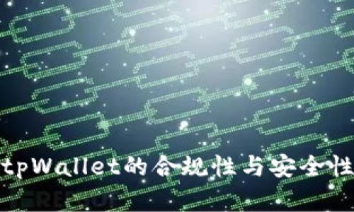 使用tpWallet的合规性与安全性分析